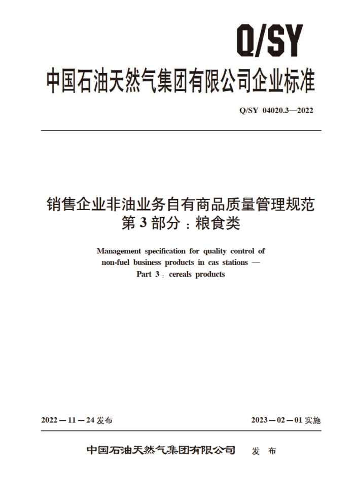Q/SY 04020.3-2022 销售企业非油业务自有商品质量管理规范 第3部分:粮食类
