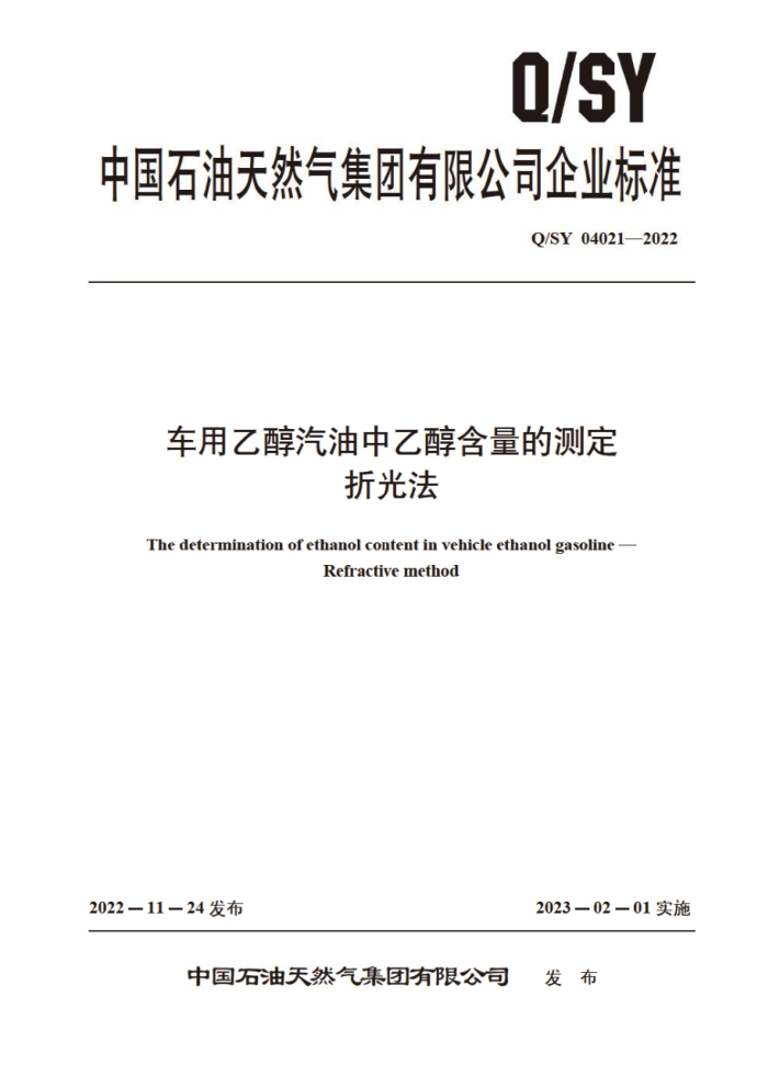 Q/SY 04021-2022 车用乙醇汽油中乙醇含量的测定 折光法