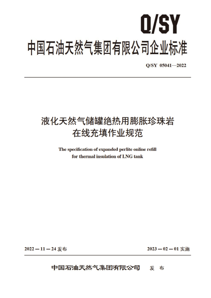 Q/SY 05041-2022 液化天然气储罐绝热用膨胀珍珠岩在线充填作业规范