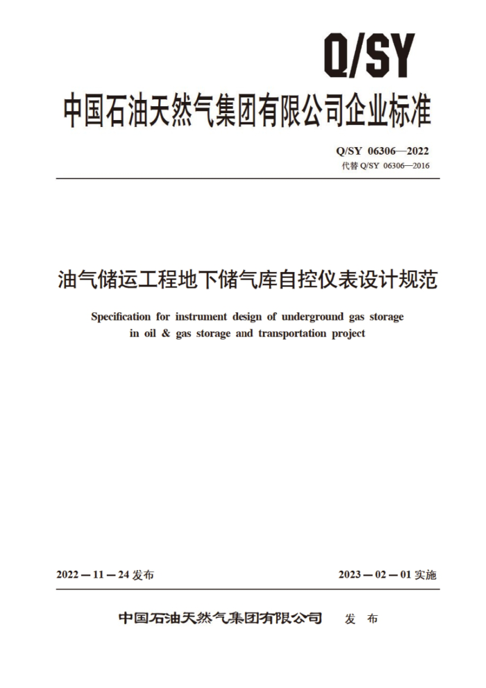 Q/SY 06306-2022 油气储运工程地下储气库自控仪表设计规范