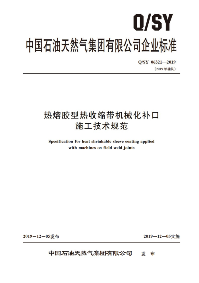 Q/SY 06321-2019 热熔胶型热收缩带机械化补口施工技术规范