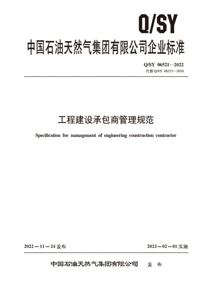 Q/SY 06521-2022 工程建设承包商管理规范