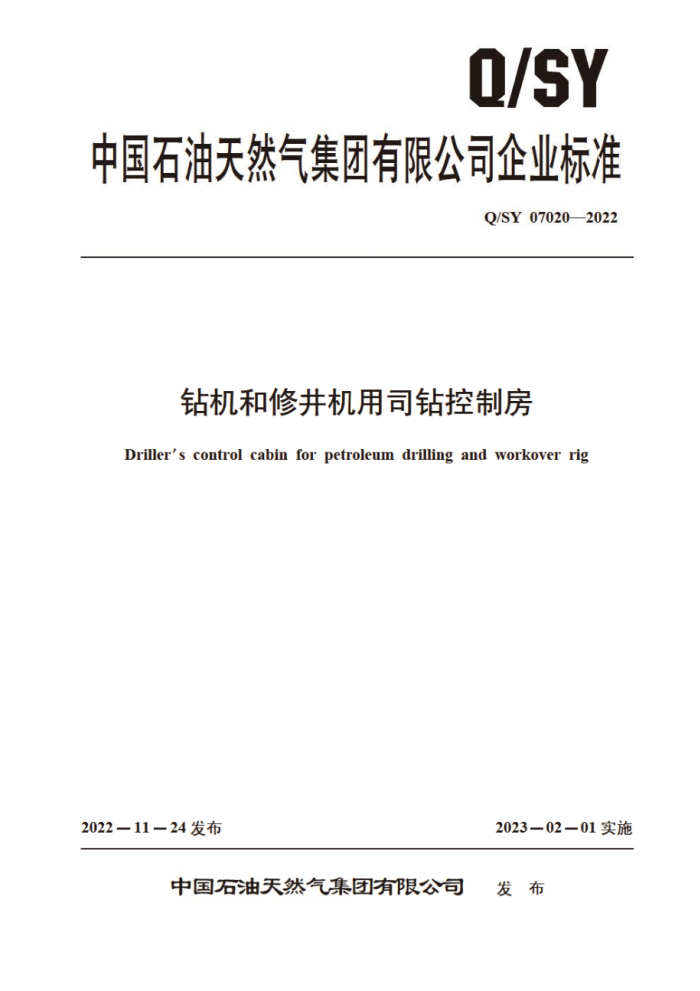 Q/SY 07020-2022 钻机和修井机用司钻控制房
