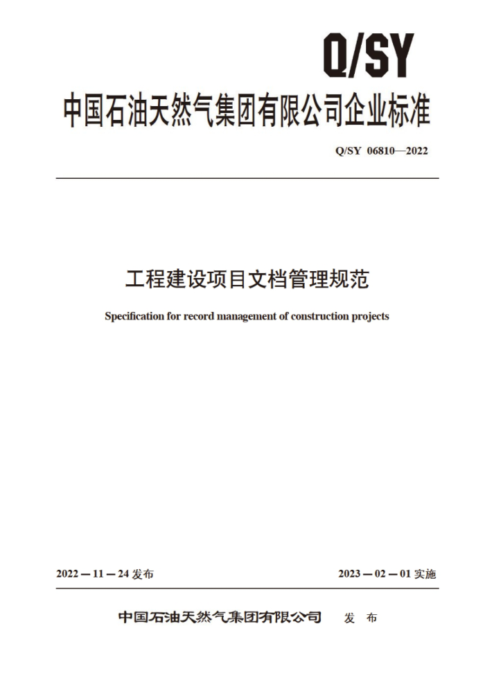 Q/SY 06810-2022 工程建设项目文档管理规范