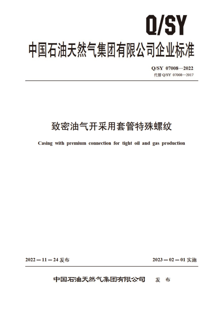 Q/SY 07008-2022 致密油气开采用套管特殊螺纹