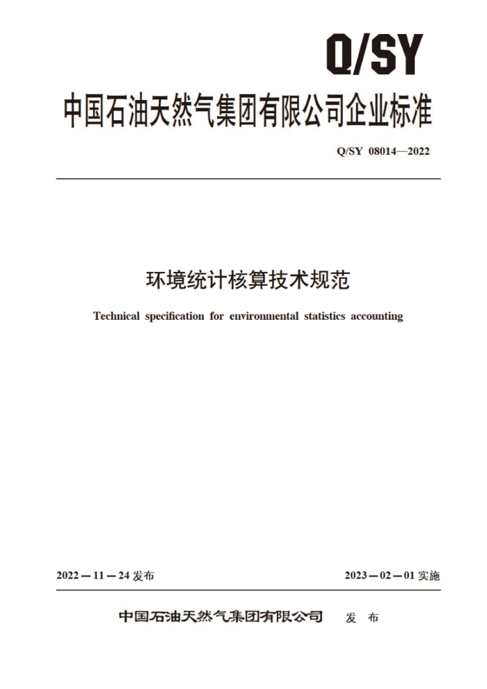 Q/SY 08014-2022 环境统计核算技术规范