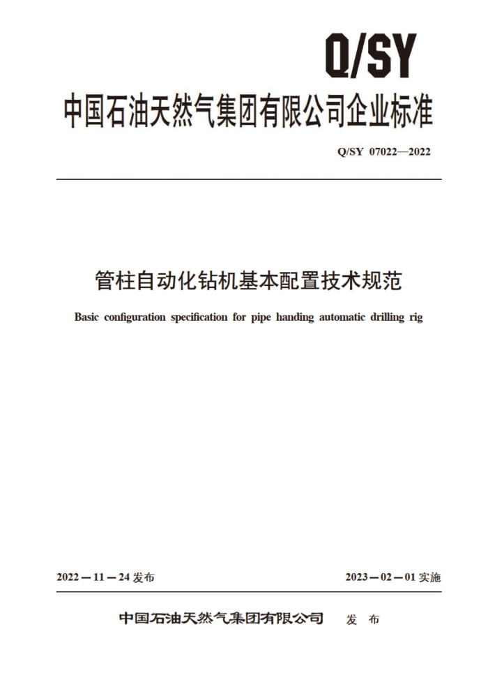 Q/SY 07022-2022 Զü淶