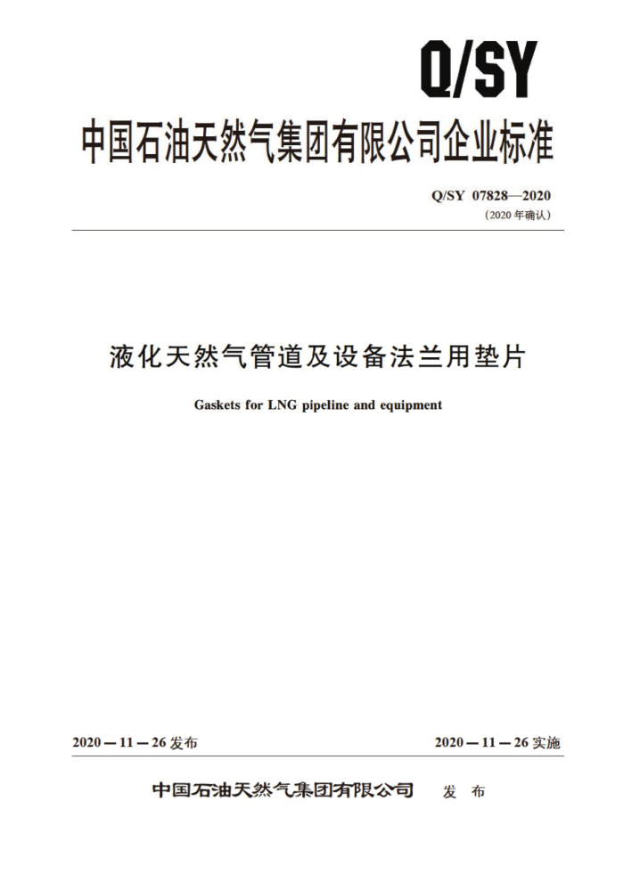 Q/SY 07828-2020 液化天然气管道及设备法兰用垫片