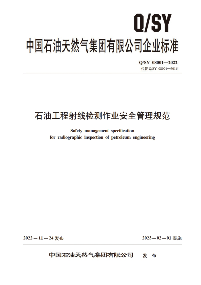 Q/SY 08001-2022 石油工程射线检测作业安全管理规范