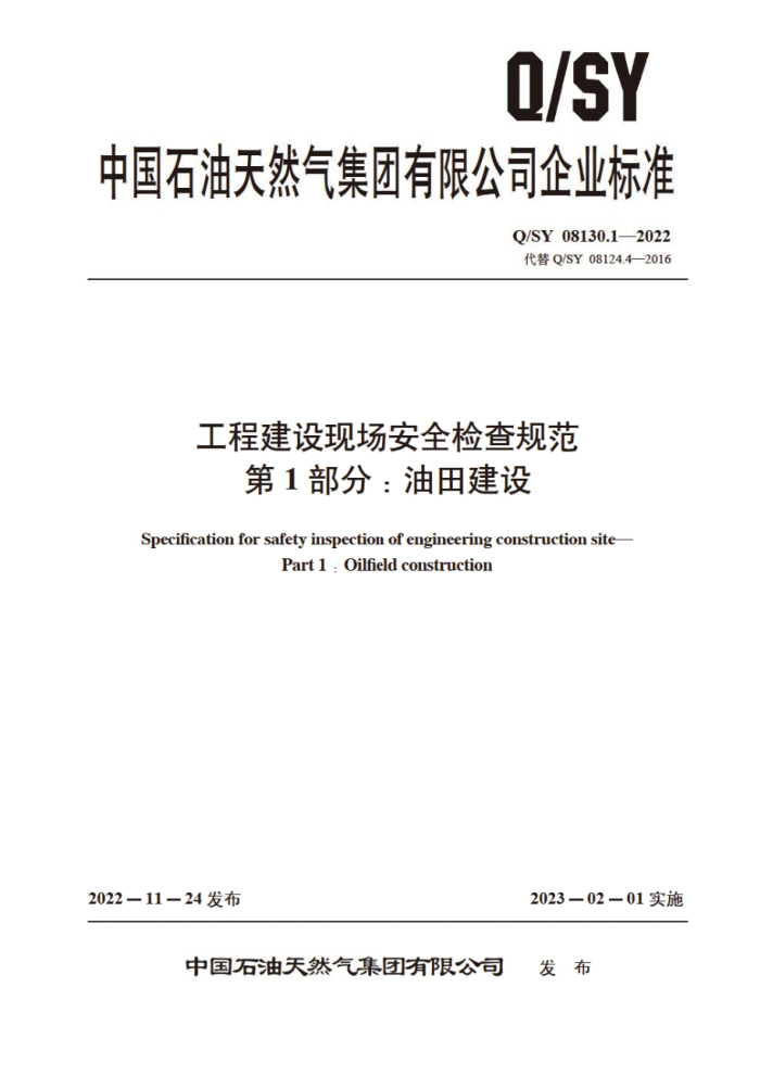 Q/SY 08130.1-2022 工程建设现场安全检查规范 第1部分:油田建设