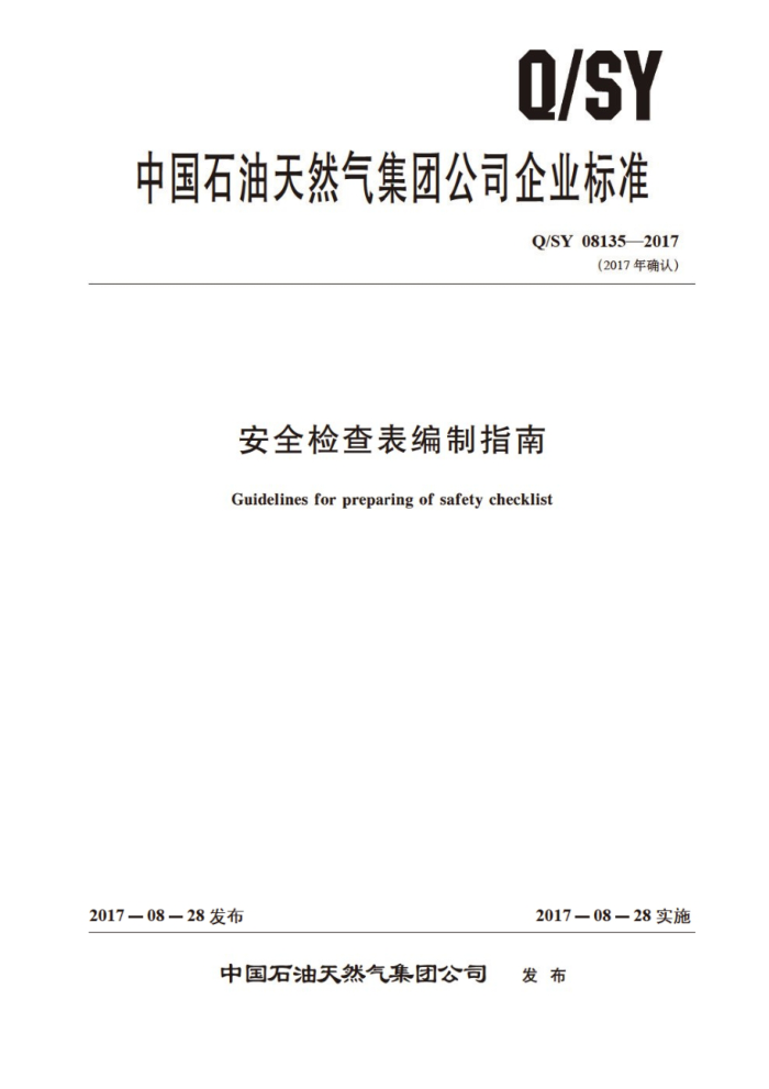 Q/SY 08135-2017 安全检查表编制指南