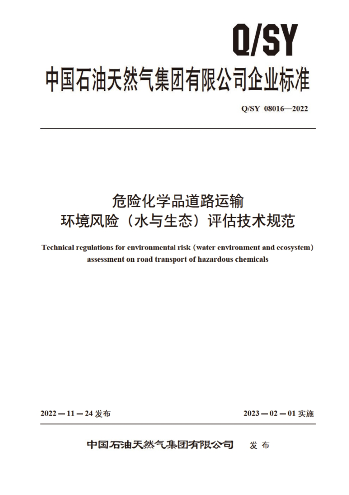 Q/SY 08016-2022 危险化学品道路运输环境风险(水与生态)评估技术规范