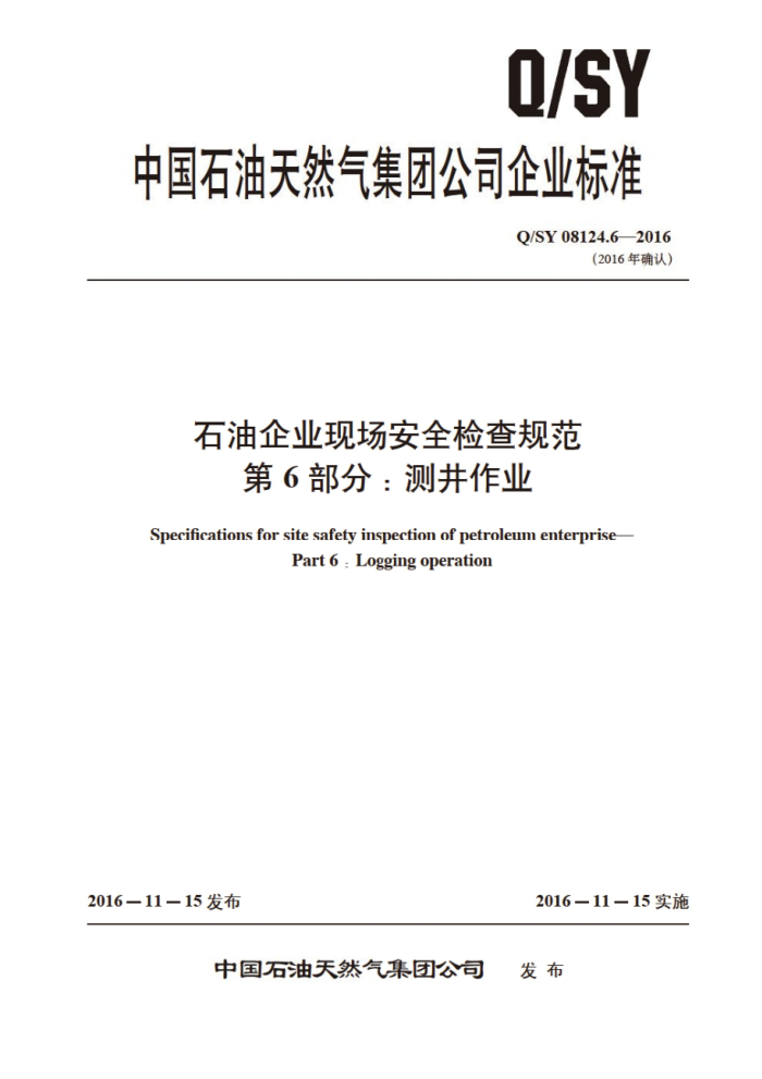 Q/SY 08124.6-2016 石油企业现场安全检查规范 第6部分:测井作业