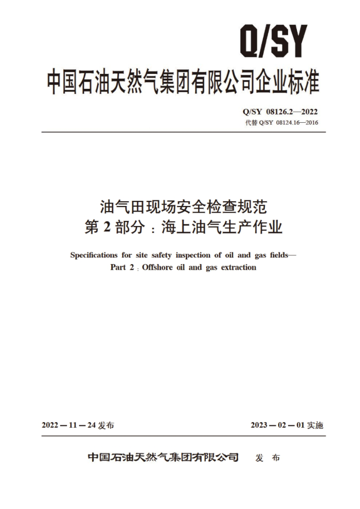 Q/SY 08126.2-2022 油气田现场安全检查规范 第2部分:海上油气生产作业