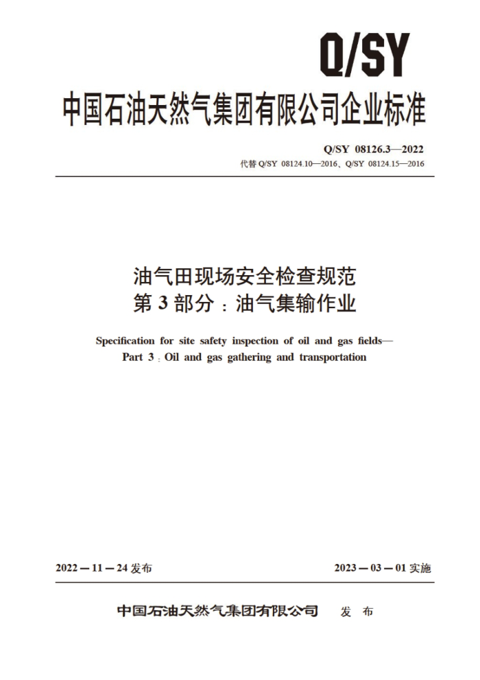 Q/SY 08126.3-2022 油气田现场安全检查规范 第3部分:油气集输作业