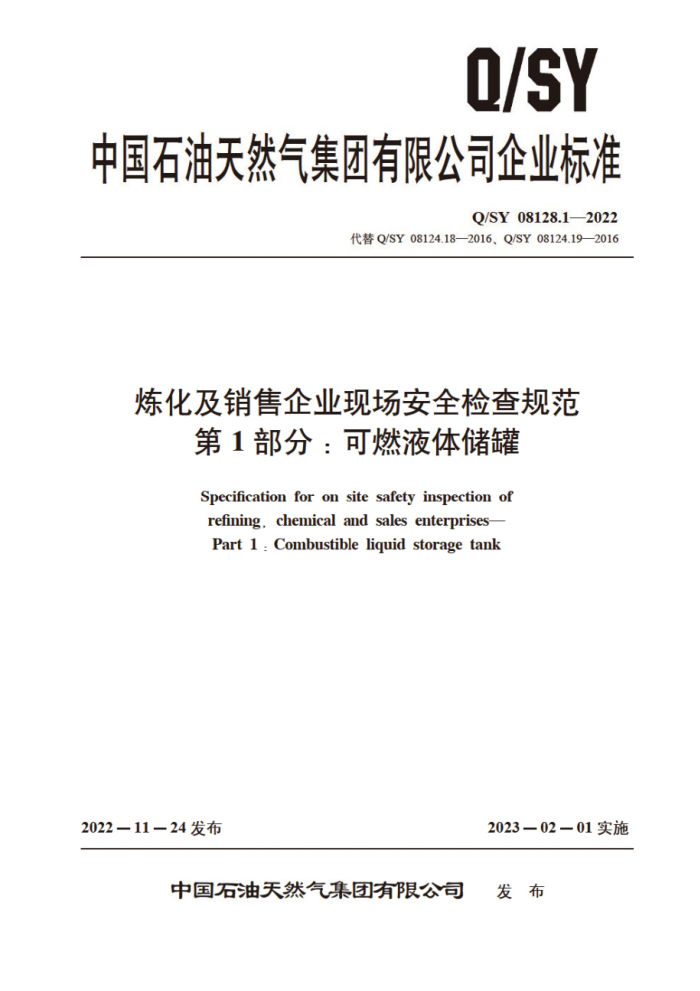 Q/SY 08128.1-2022 炼化及销售企业现场安全检查规范 第1部分:可燃液体储罐