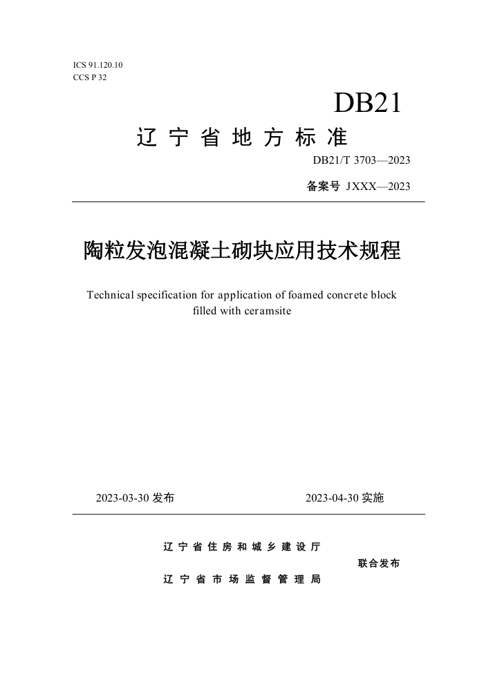 DB21/T 3703-2023 陶粒发泡混凝土砌块应用技术规程