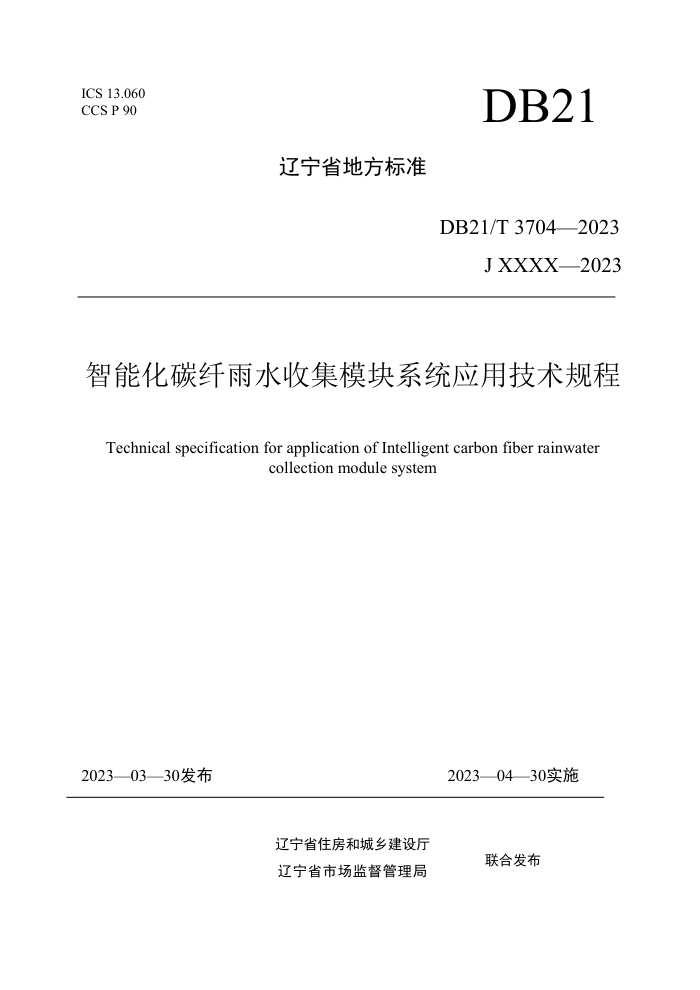 DB21/T 3704-2023 智能化碳纤雨水收集模块系统应用技术规程