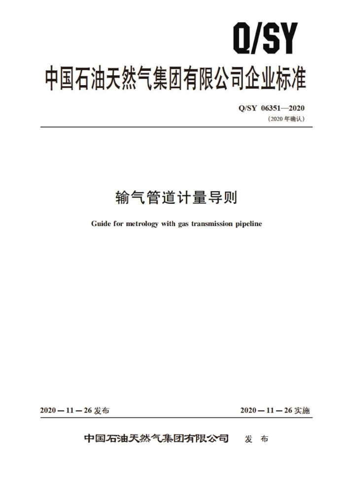 Q/SY 06351-2020 输气管道计量导则