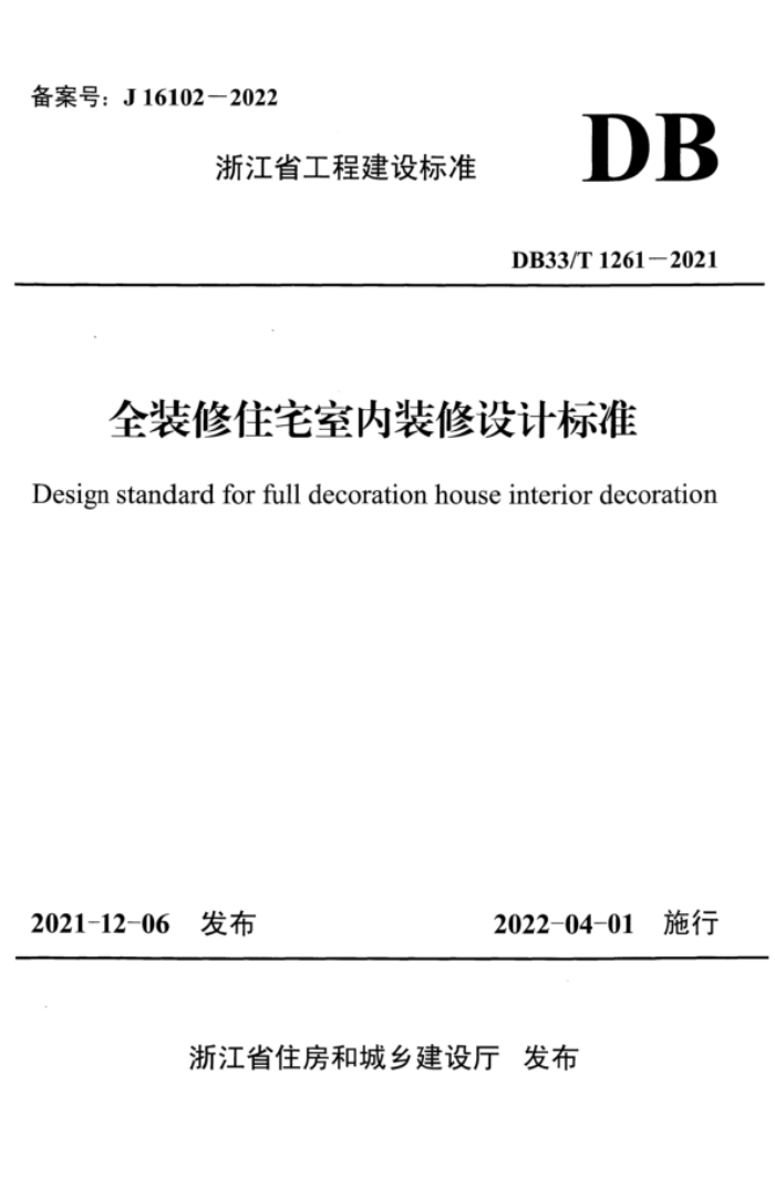 DB33/T 1261-2021 全装修住宅室内装修设计标准 附条文说明