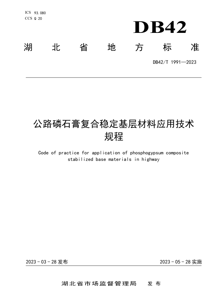 DB42/T 1991-2023 公路磷石膏复合稳定基层材料应用技术规程