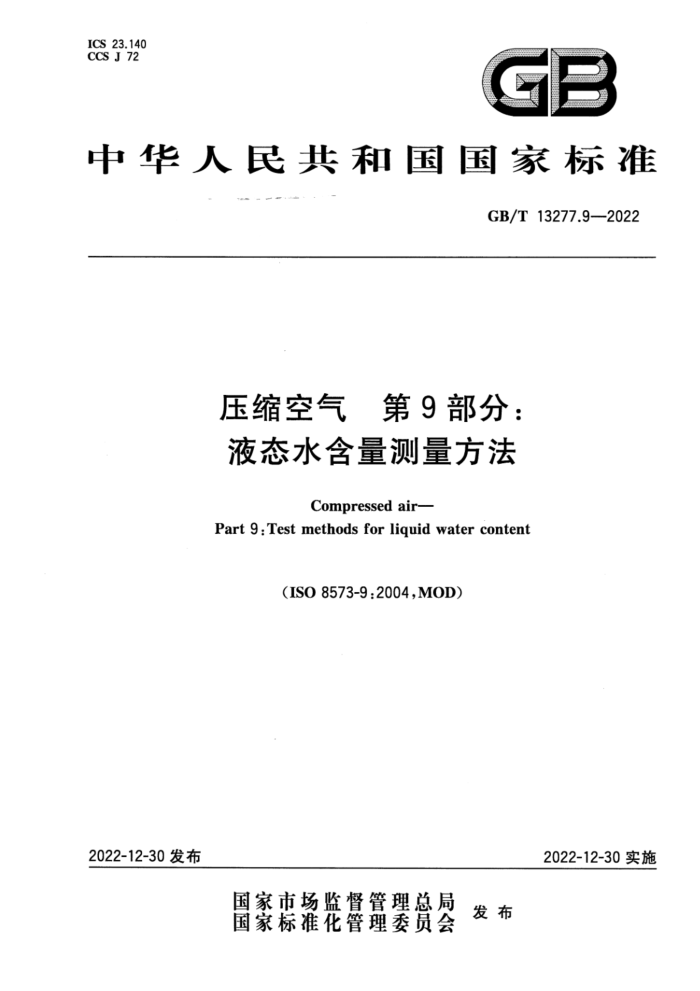 GB/T 13277.9-2022 压缩空气 第9部分:液态水含量测量方法