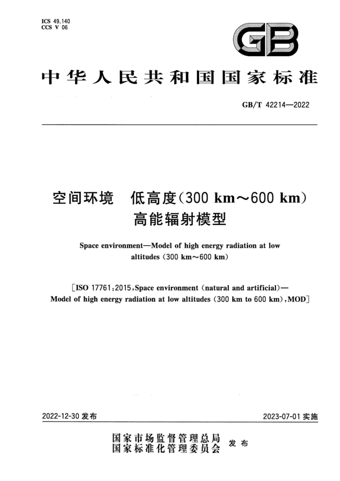 GB/T 42214-2022 ռ价 ͸߶ȣ300km600 kmܷģ