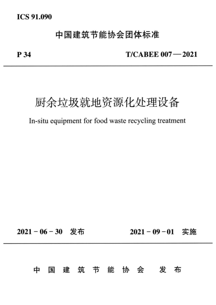 T/CABEE 007-2021 厨余垃圾就地资源化处理设备