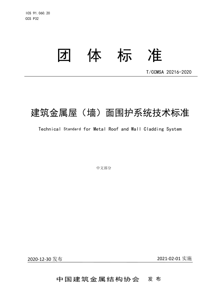 T/CCMSA 20216-2020 建筑金属屋(墙)面围护系统技术标准