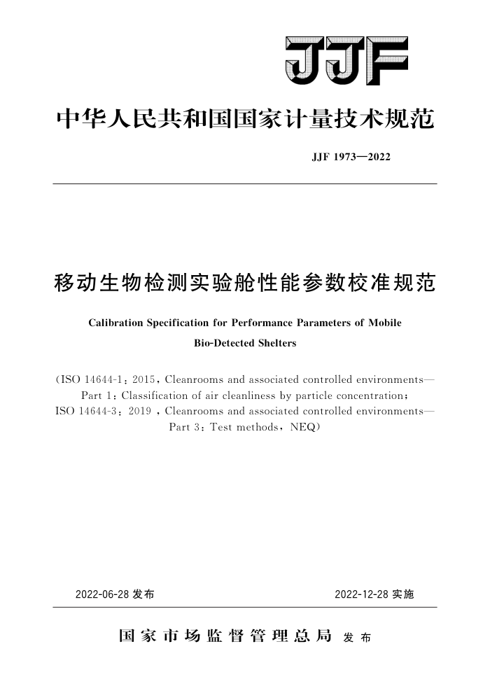 JJF 1973-2022 移动生物检测实验舱性能参数校准规范 高清晰版