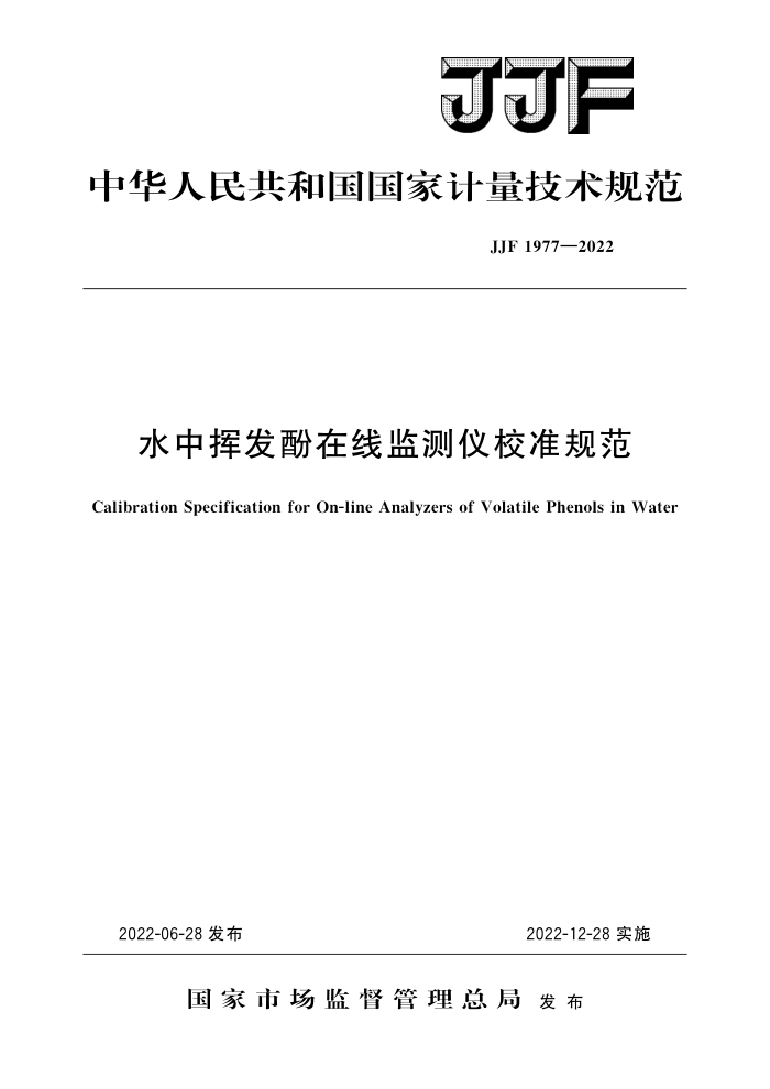 JJF 1977-2022 ˮлӷ߼У׼淶 