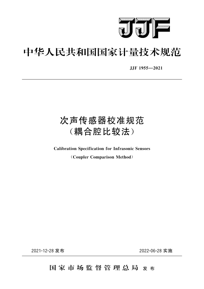 JJF 1955-2021 次声传感器校准规范(耦合腔比较法) 高清晰版