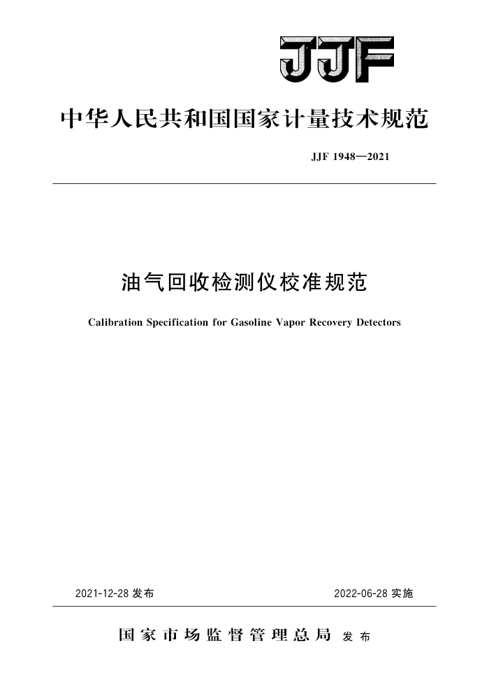 JJF 1948-2021 油气回收检测仪校准规范 高清晰版