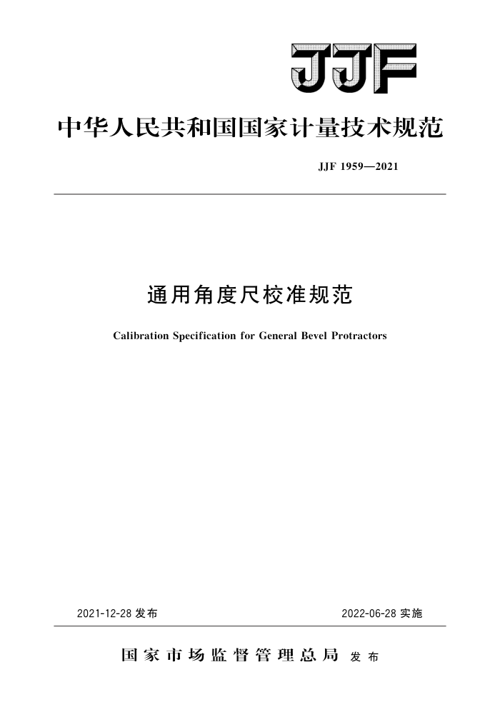 JJF 1959-2021 通用角度尺校准规范 高清晰版