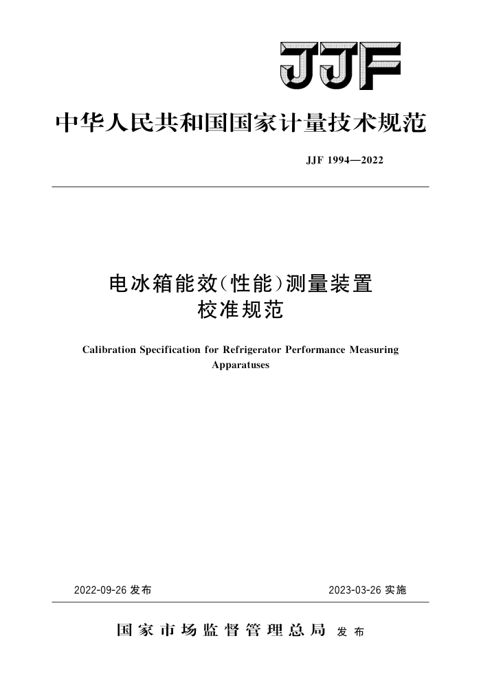 JJF 1994-2022 电冰箱能效(性能)测量装置校准规范 高清晰版
