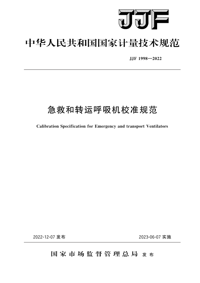 JJF 1998-2022 Ⱥת˺У׼淶 
