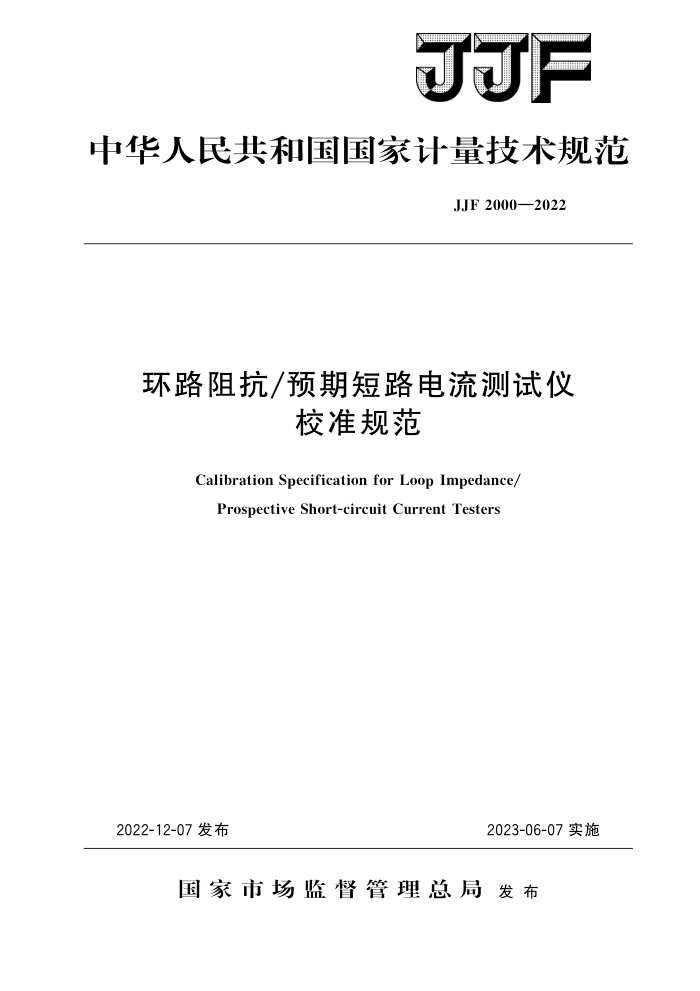 JJF 2000-2022 环路阻抗预期短路电流测试仪校准规范 高清晰版