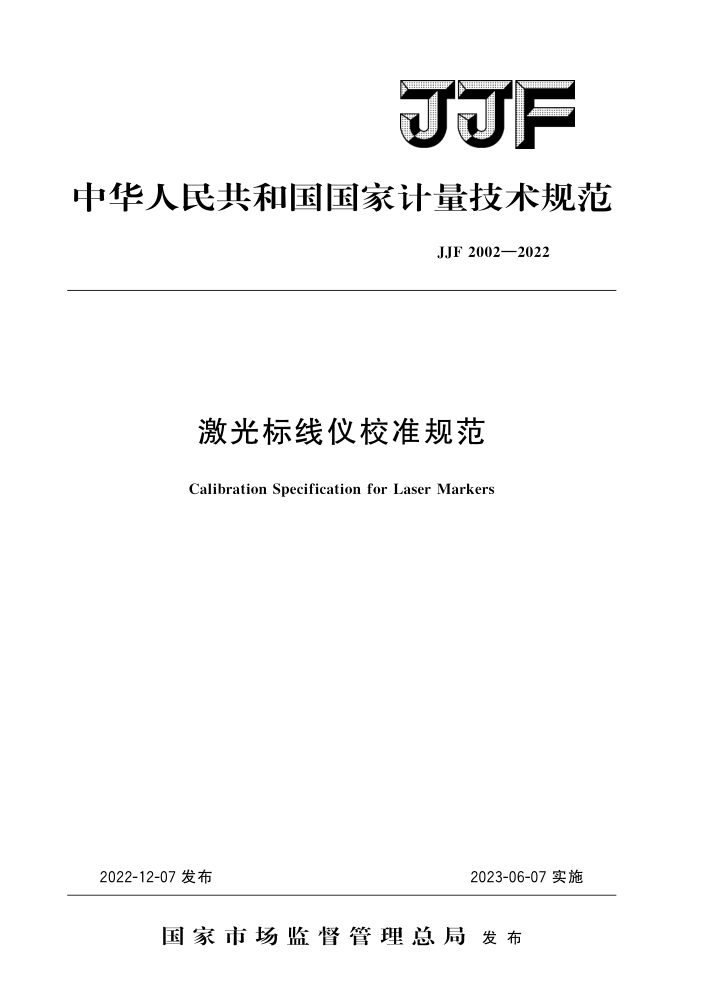 JJF 2002-2022 激光标线仪校准规范 高清晰版