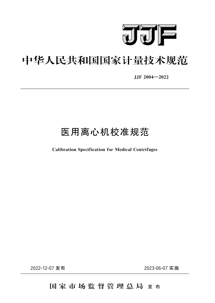 JJF 2004-2022 医用离心机校准规范 高清晰版