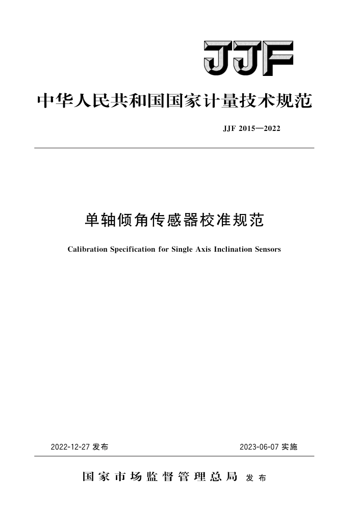JJF 2015-2022 单轴倾角传感器校准规范 高清晰版