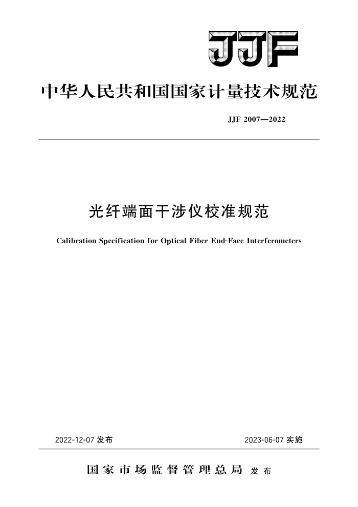 JJF 2007-2022 光纤端面干涉仪校准规范 高清晰版