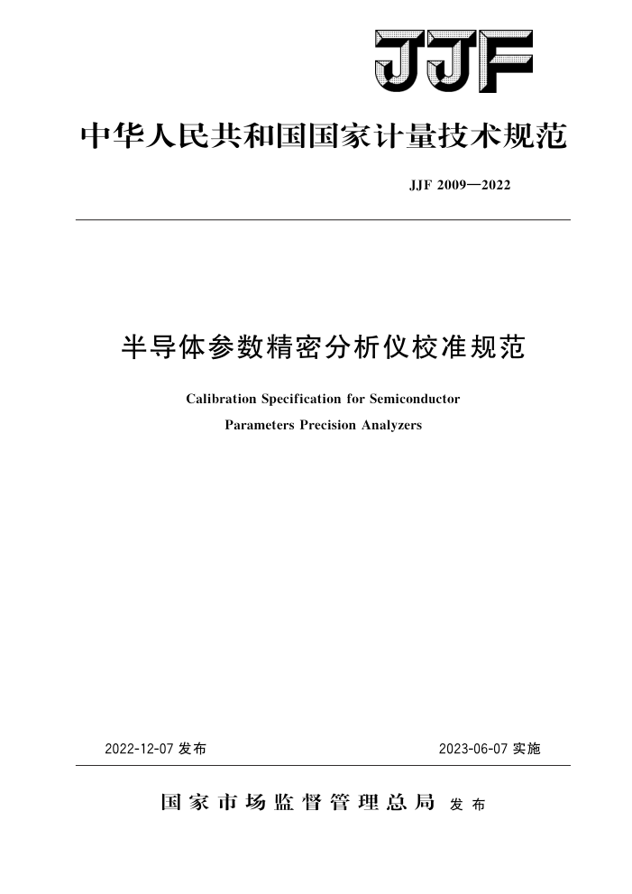 JJF 2009-2022 半导体参数精密分析仪校准规范 高清晰版