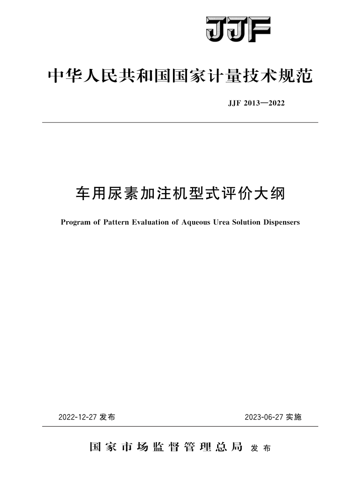 JJF 2013-2022 车用尿素加注机型式评价大纲 高清晰版