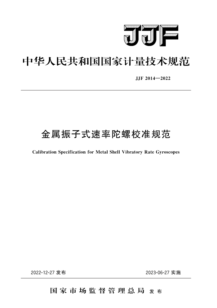 JJF 2014-2022 金属振子式速率陀螺校准规范 高清晰版