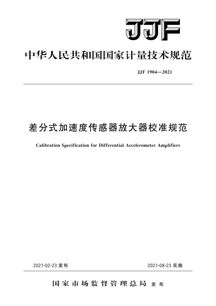 JJF 1904-2021 差分式加速度传感器放大器校准规范 高清晰版