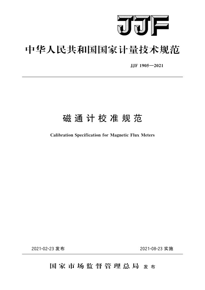 JJF 1905-2021 磁通计校准规范 高清晰版