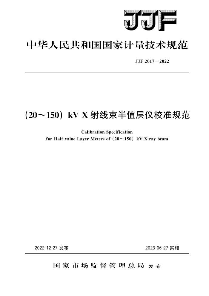 JJF 2017-2022 (20~150)kV X射线束半值层仪校准规范 高清晰版