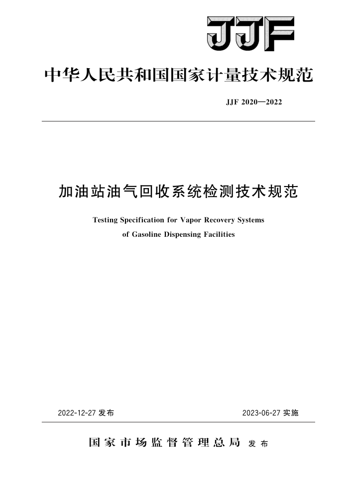 JJF 2020-2022 加油站油气回收系统检测技术规范 高清晰版