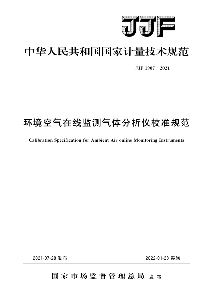 JJF 1907-2021 环境空气在线监测气体分析仪校准规范 高清晰版