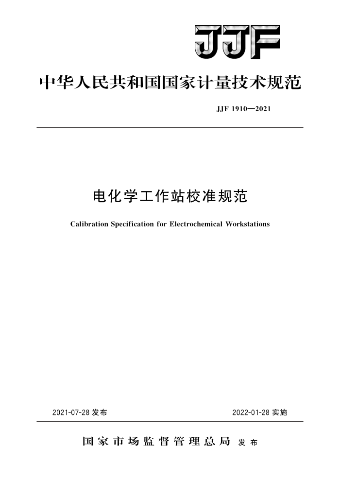 JJF 1910-2021 电化学工作站校准规范 高清晰版